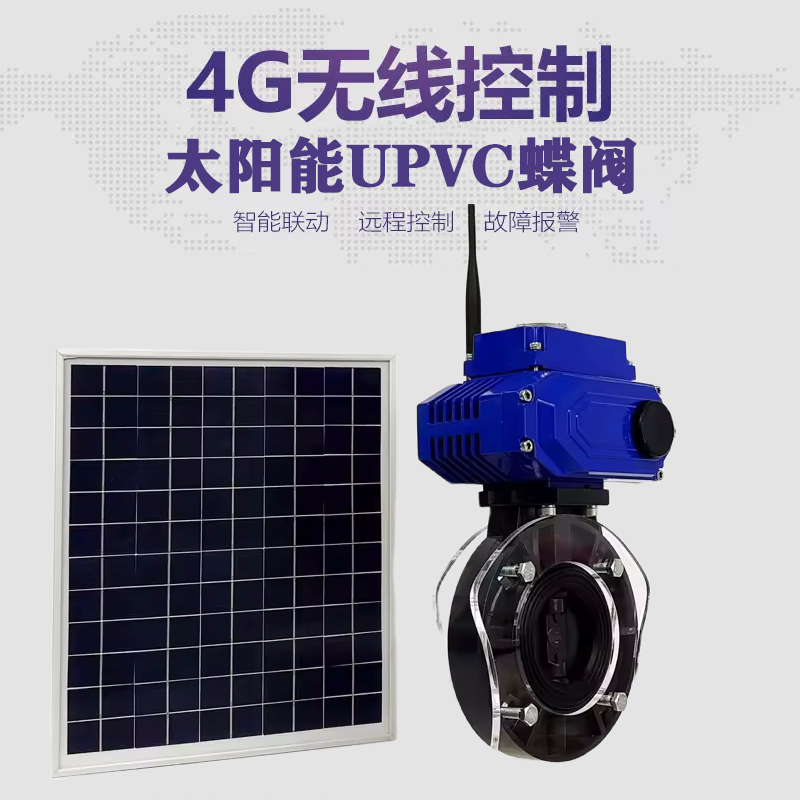 赞皇皓久 无线太阳能远程控制蝶阀 光伏板发电 精准控制 开关迅速 农田灌溉